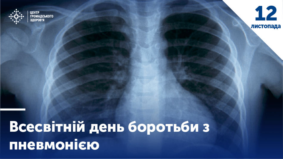12 листопада  – Світовий день боротьби з пневмонією
