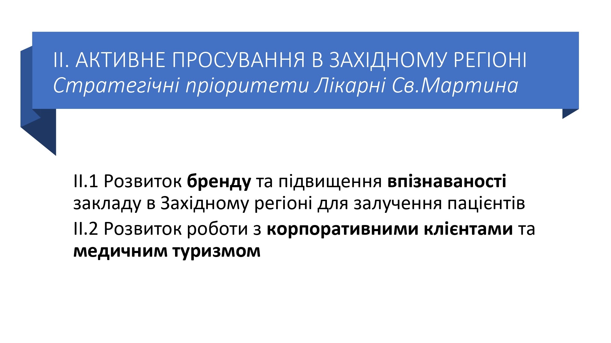 Стратегія розвитку