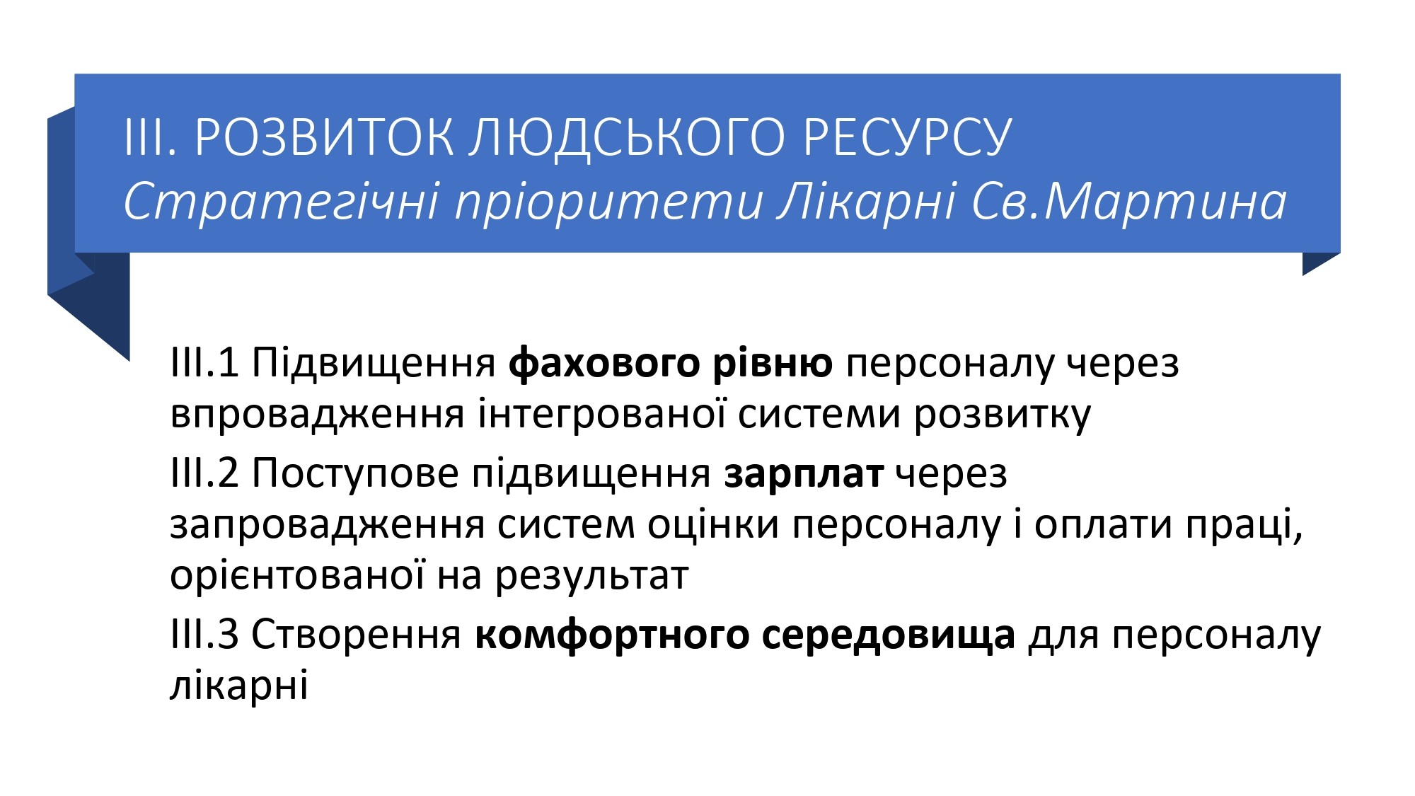 Стратегія розвитку