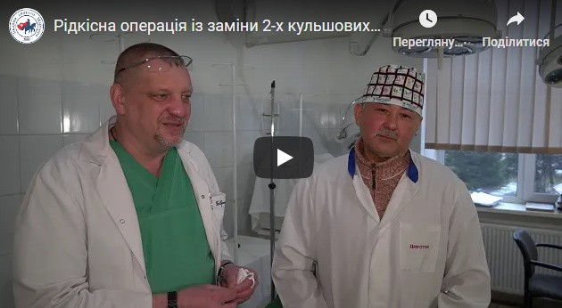 Рідкісну операцію із заміни одразу двох кульшових суглобів днями зробили в Лікарні святого Мартина Рідкісну операцію із заміни одразу двох кульшових суглобів днями зробили в Лікарні святого Мартина