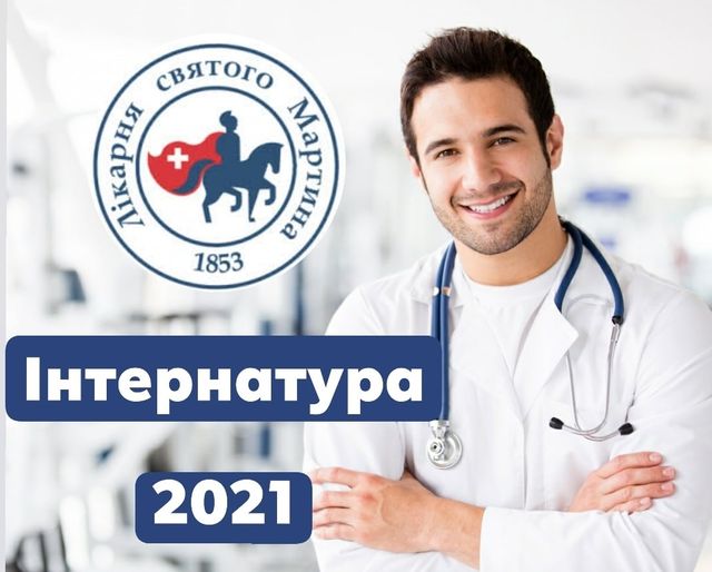 Чому варто вступати саме до інтернатури Лікарні святого Мартина? Чому варто вступати саме до інтернатури Лікарні святого Мартина?