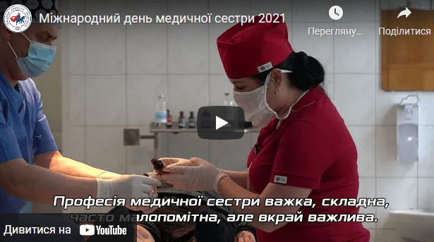 До Міжнародного Дня медичної сестри