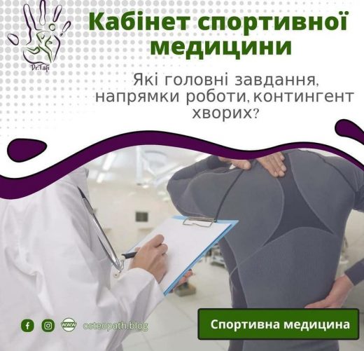 СПОРТИВНА МЕДИЦИНА МУКАЧЕВО ЛІКАРНЯ СВЯТОГО МАРТИНА