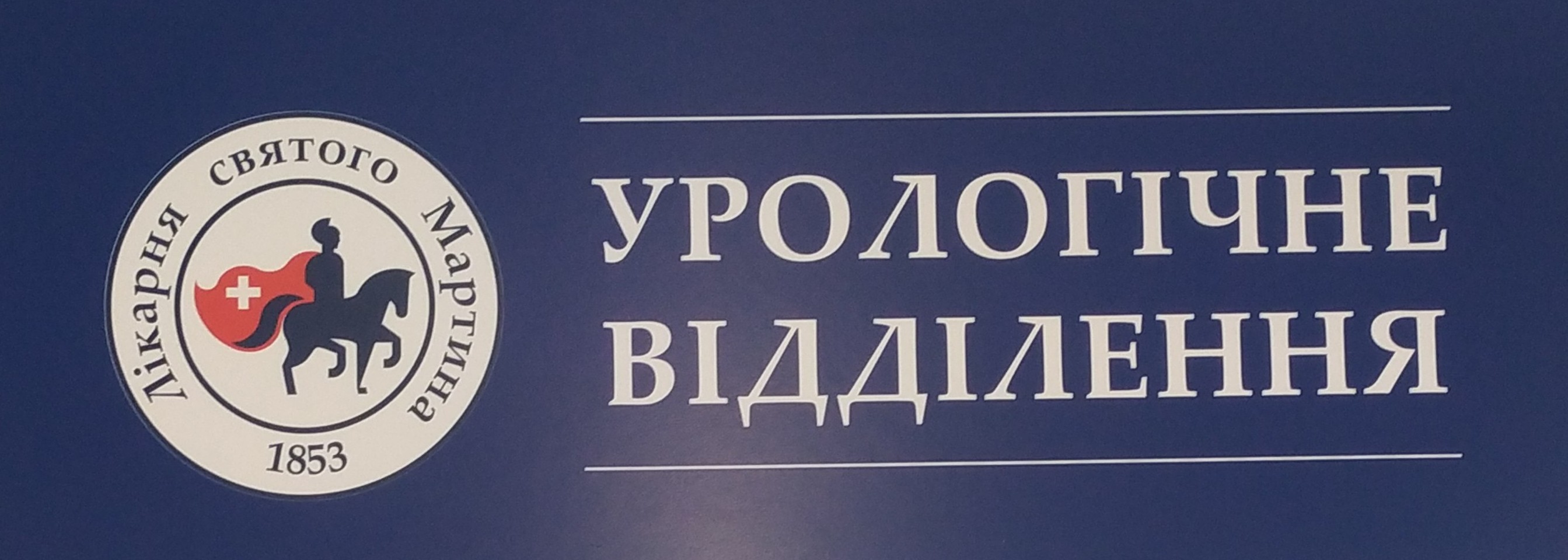 Урологічне відділення лікарні святого Мартина надає медичну допомогу пацієнтам в трьох основних напрямах Урологічне відділення лікарні святого Мартина надає медичну допомогу пацієнтам в трьох основних напрямах