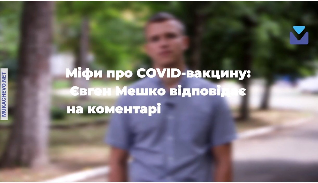 Міфи про вакцинацію - Євген Мешко відповідає на питання