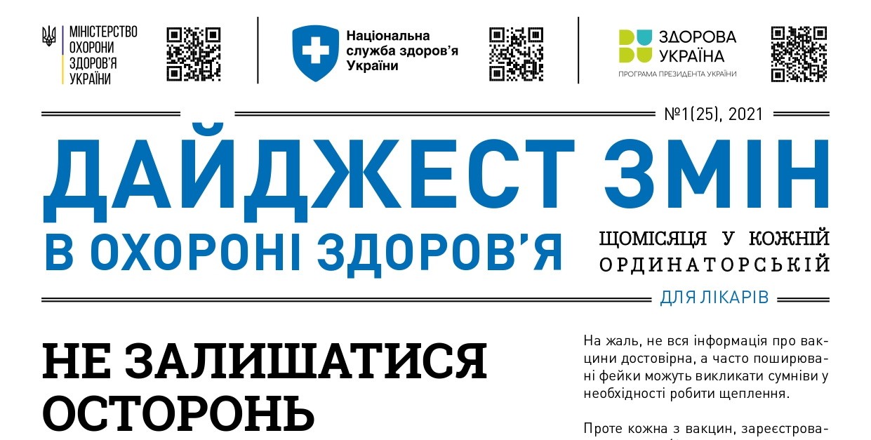 Дайджест змін в охороні здоров'я