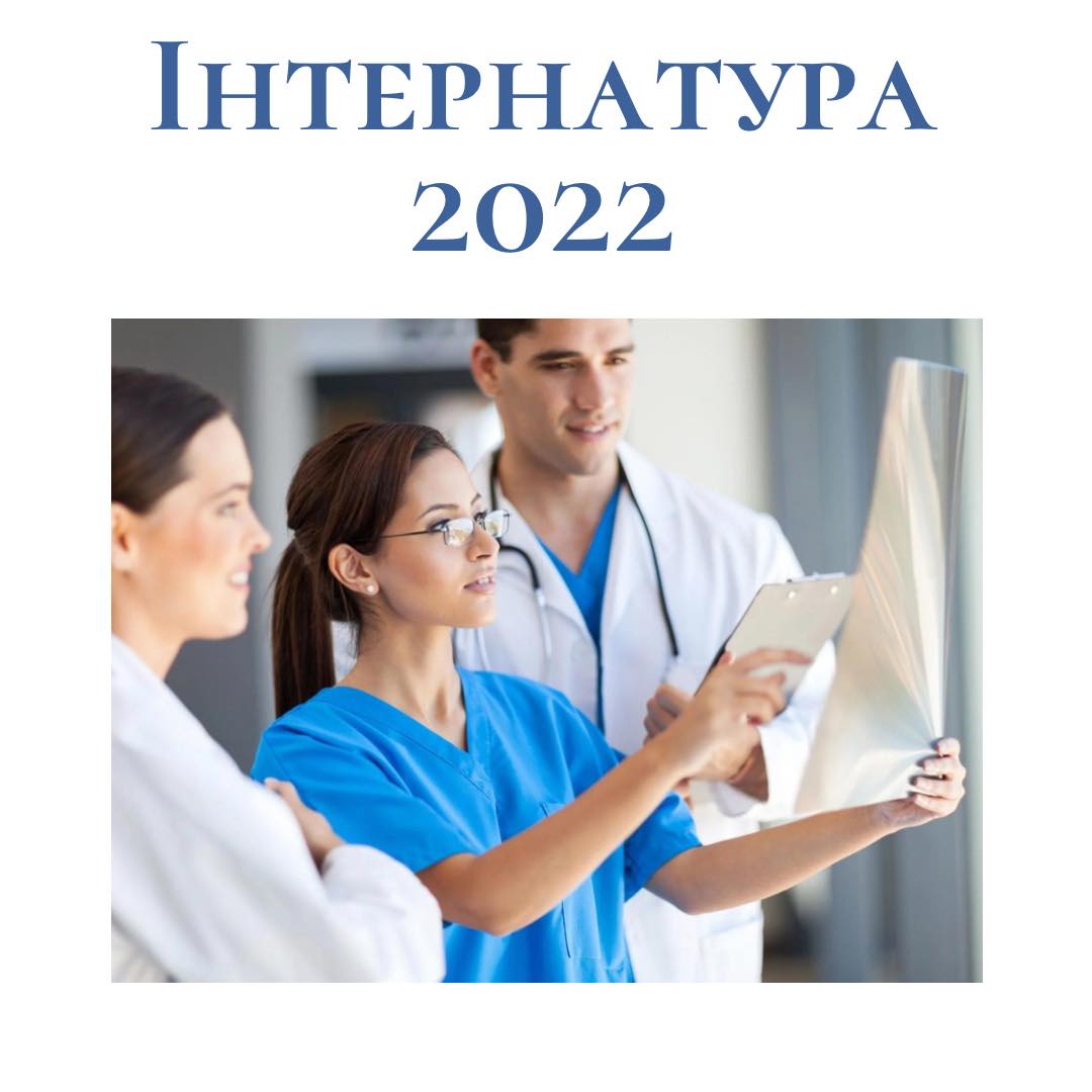 Лікарня святого Мартина запрошує випускників медичних закладів вищої освіти до інтернатури