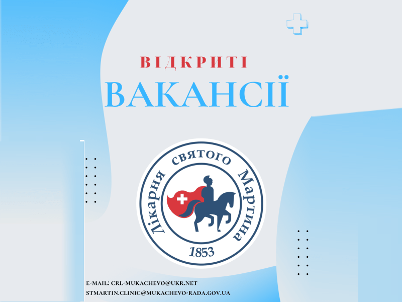 Лікарня святого Мартина відкриває вакансії Лікарня святого Мартина відкриває вакансії