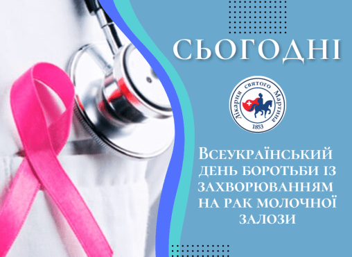 20 жовтня - Всеукраїнський день боротьби із захворюванням на рак молочної залози