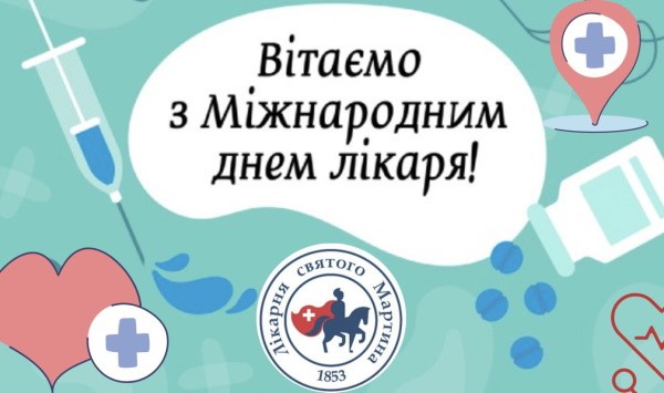 Вітаємо з Міжнародним днем лікаря!