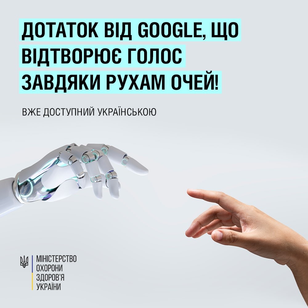 Як почати роботу з Look to Speak, тепер українською