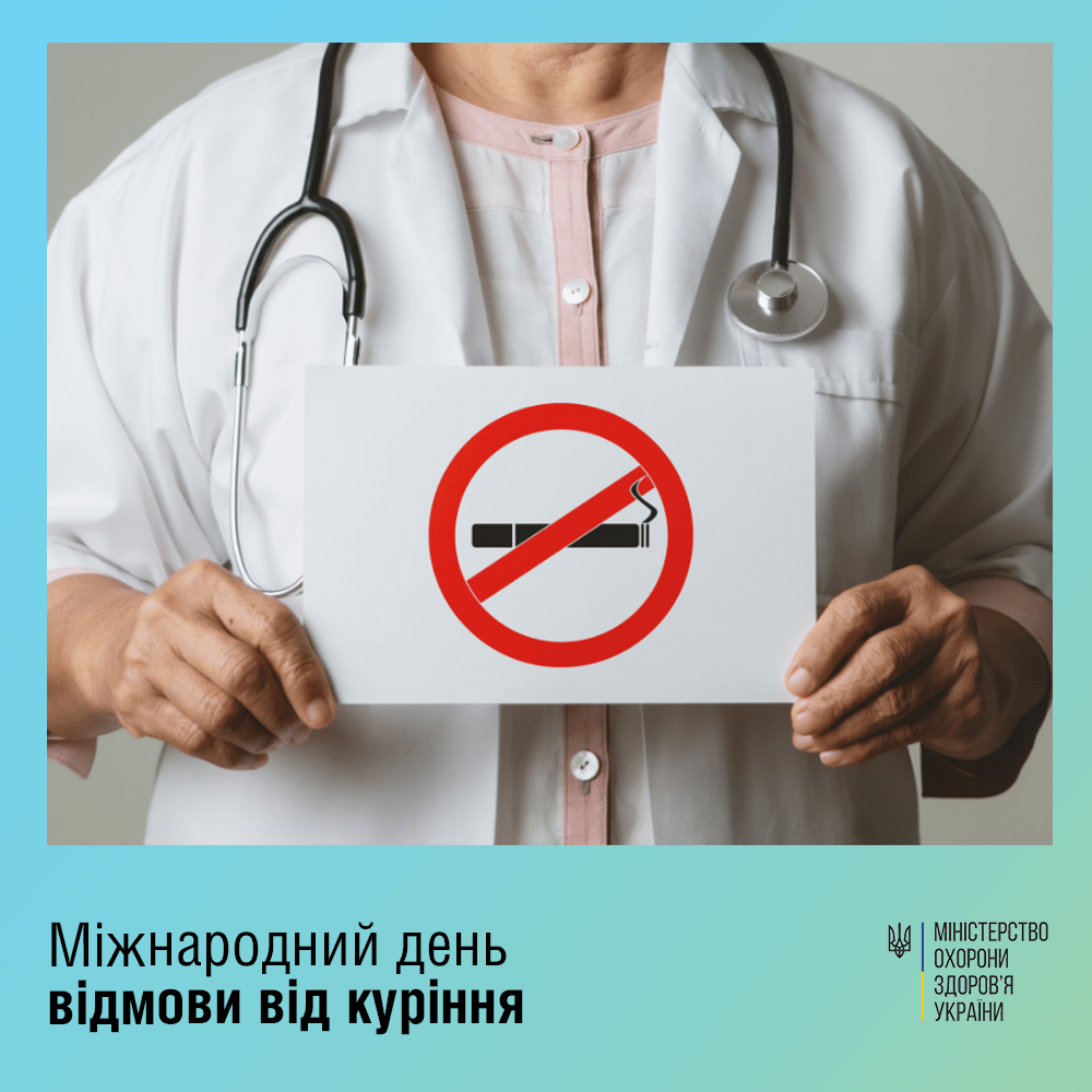Сьогодні світ відзначає Міжнародний день відмови від куріння
