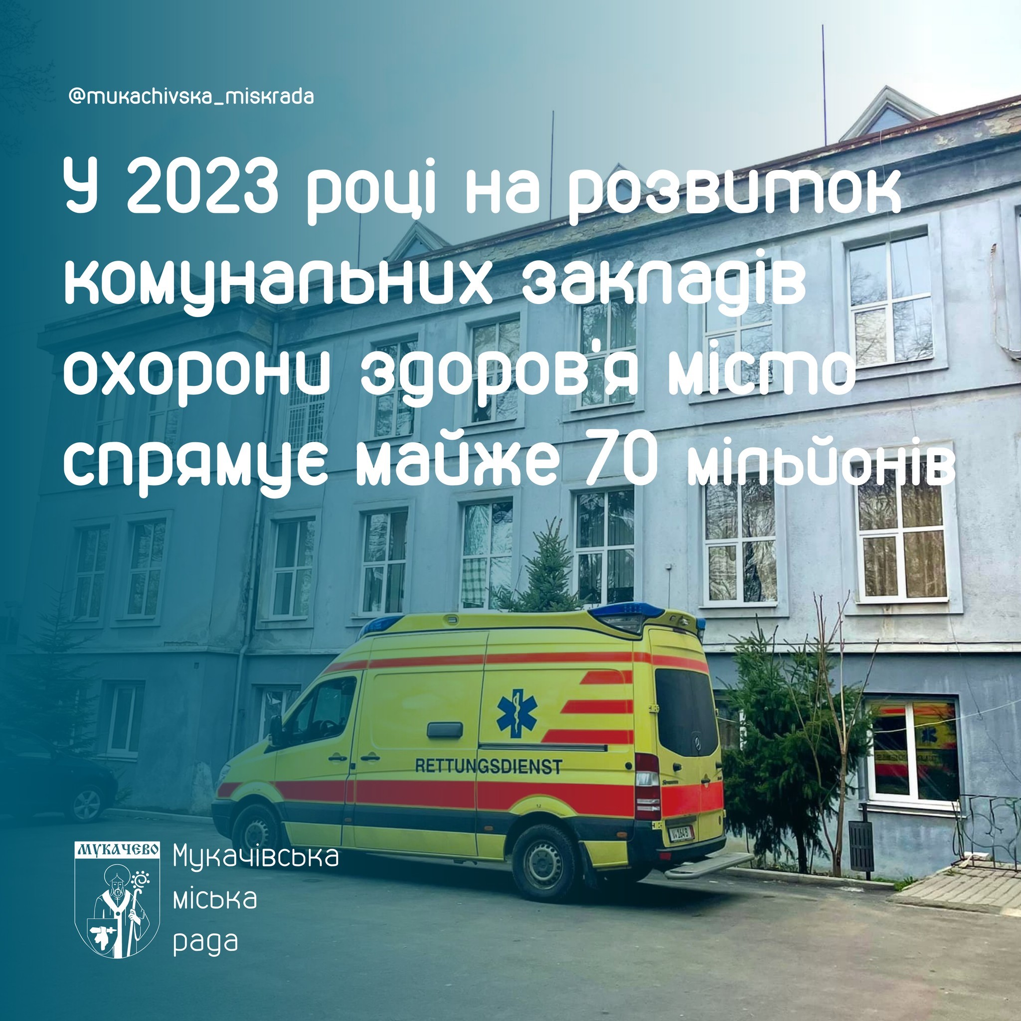 У 2023 році на розвиток та підтримку комунальних закладів охорони здоров’я місто спрямує майже 70 мільйонів