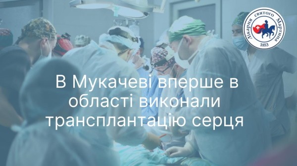 В Мукачеві вперше в області виконали трансплантацію серця