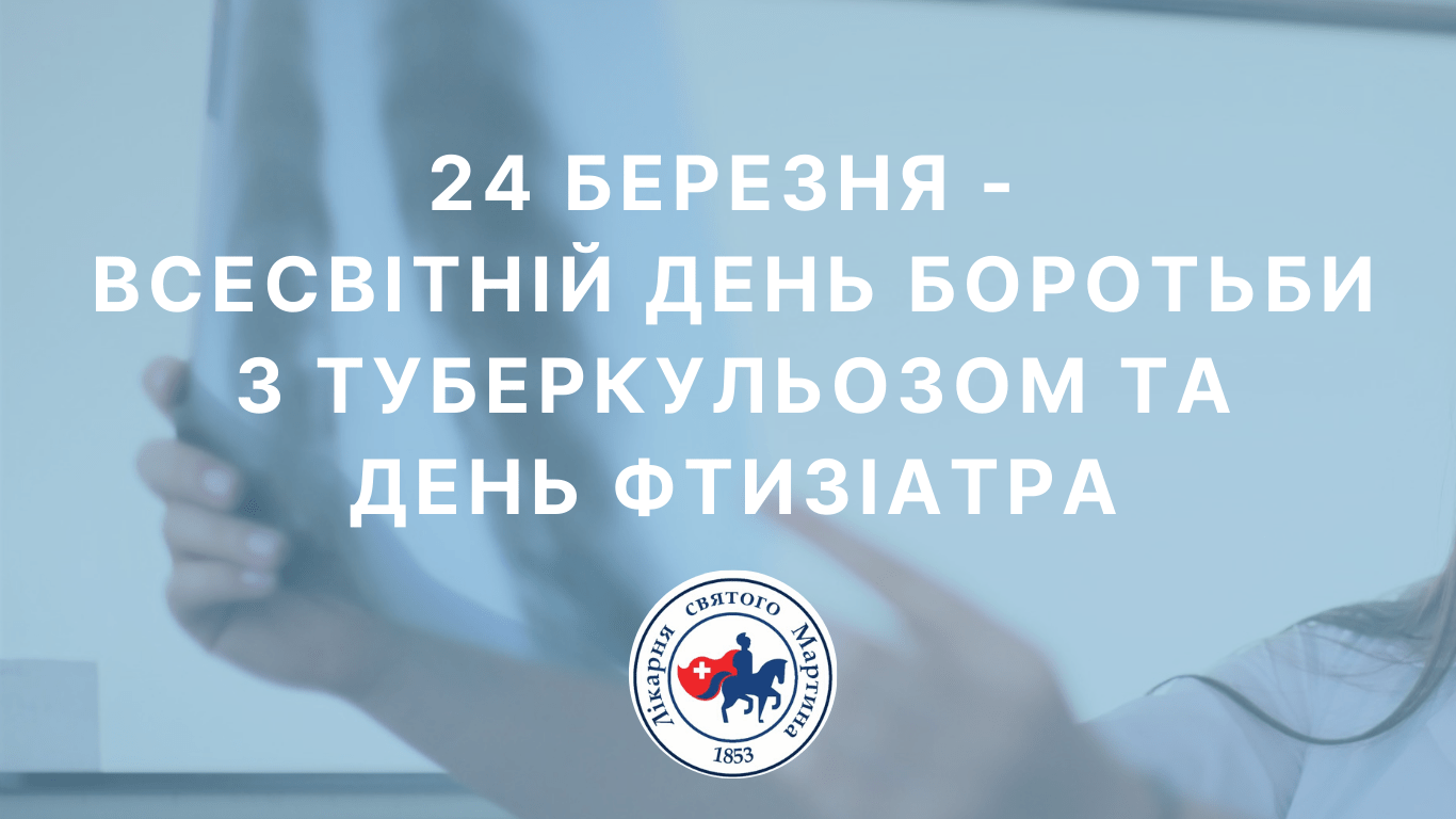 24 березня - Всесвітній день боротьби з туберкульозом