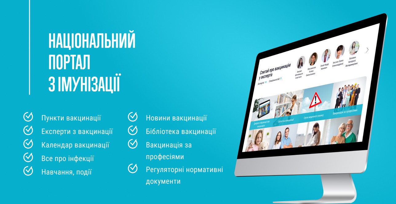В Україні запрацював Національний портал імунізації
