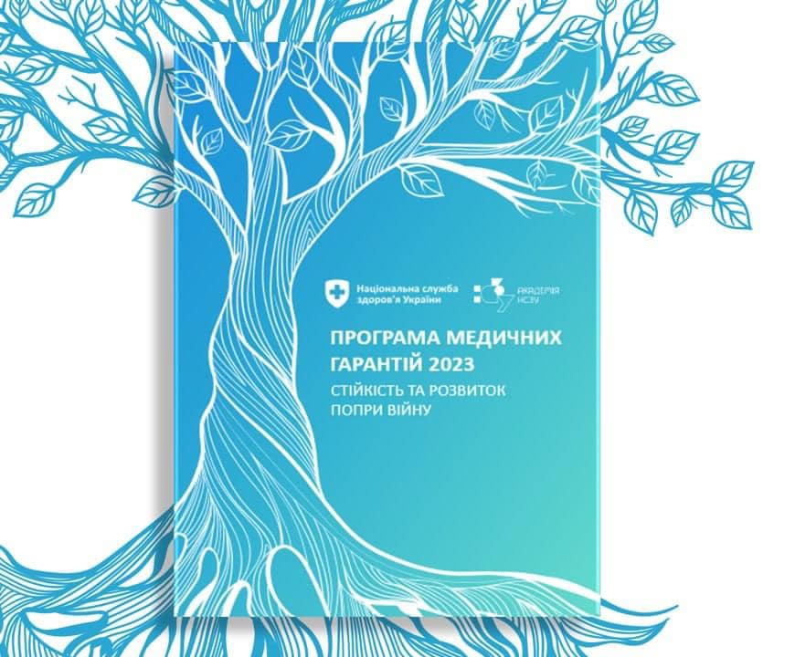 Як працює Програма медичних гарантій 2023 – електронний посібник для лікарів та пацієнтів від НСЗУ