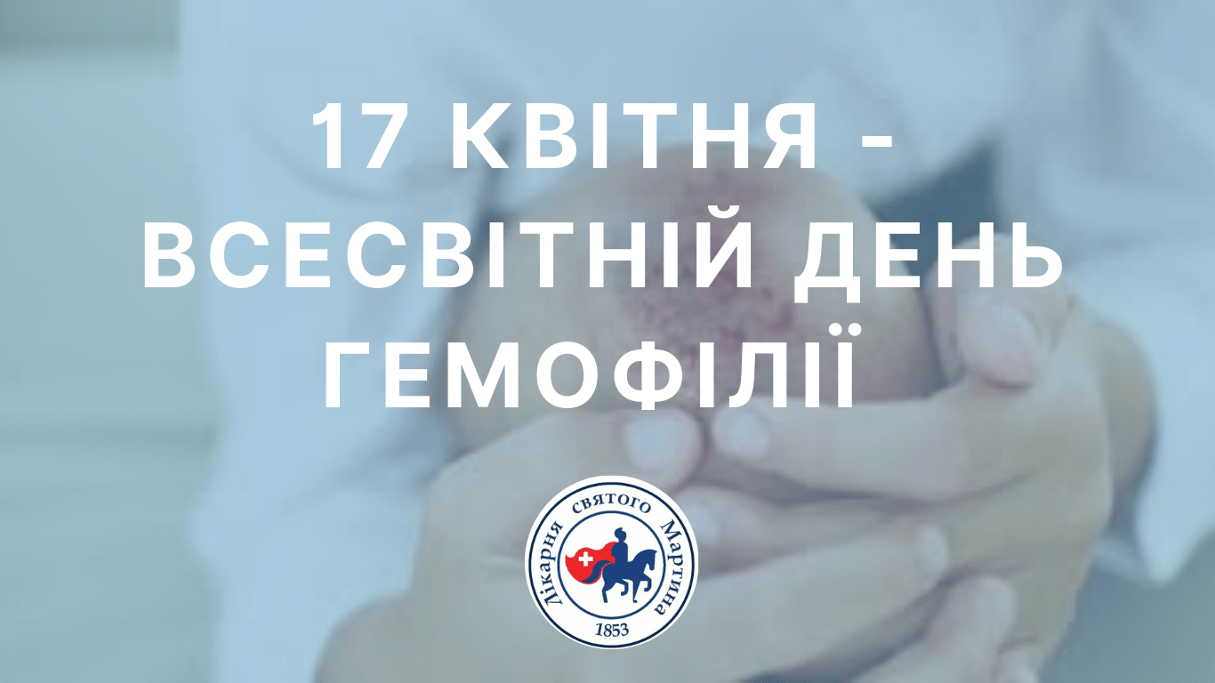 17 квітня - Всесвітній день гемофілії