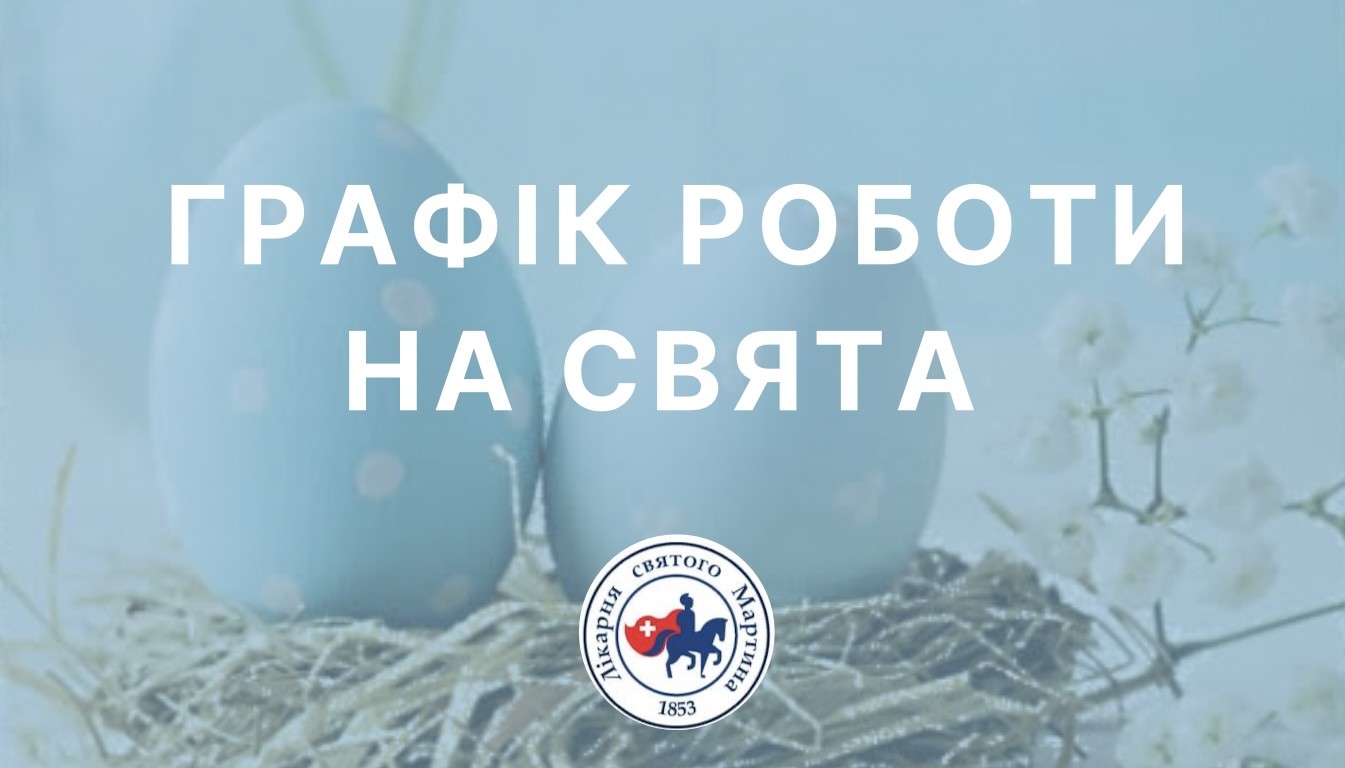 13 (четвер), 14 (п'ятниця), 17 (понеділок) квітня Діагностичний центр Лікарні Святого Мартина працюватиме за звичним графіком з 8:00 до 18:00 години