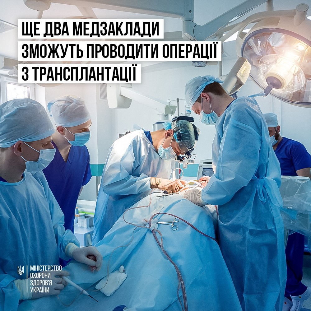 Відтепер Лікарня Святого Мартина офіційно у переліку медзакладів України, які самостійно можуть проводити трансплантації органів