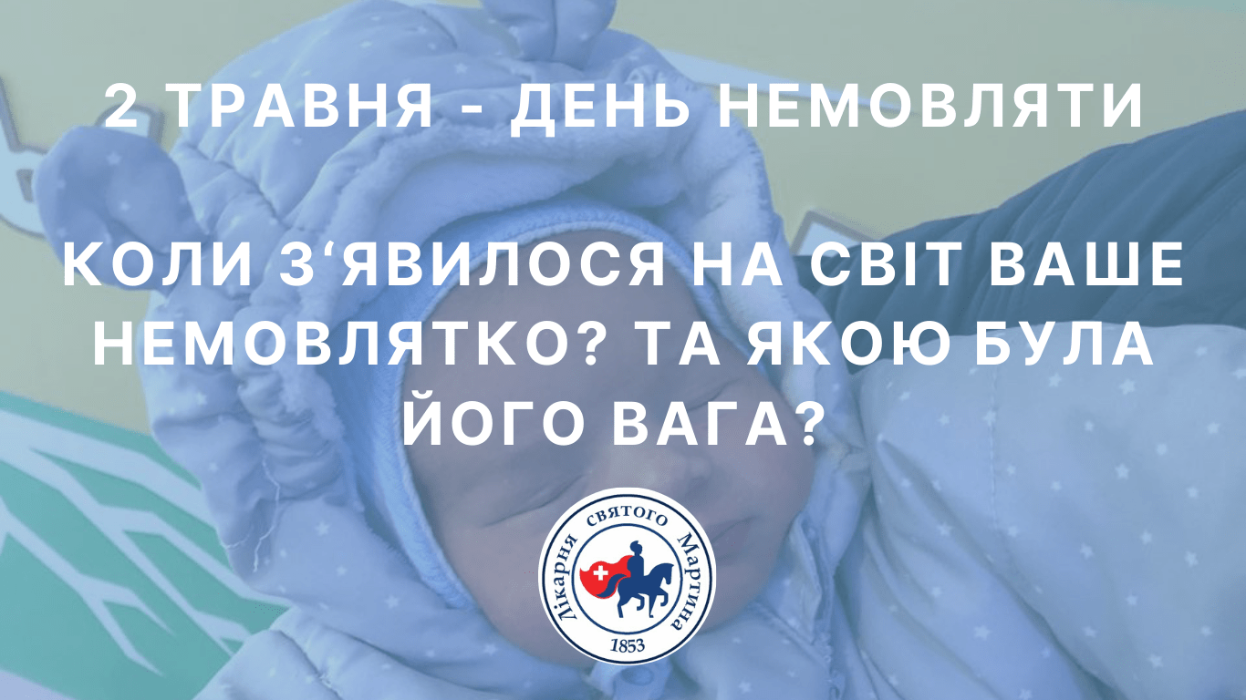 Сьогодні День немовляти
