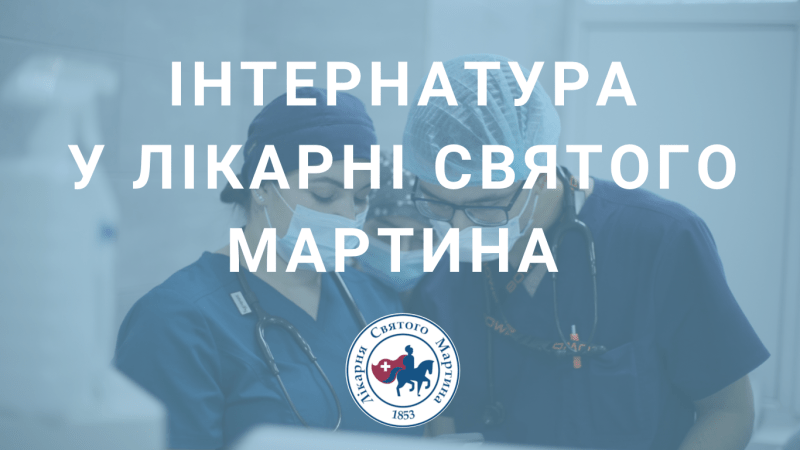 Лікарня Святого Мартина проводить навчання випускників медичних закладів в інтернатурі