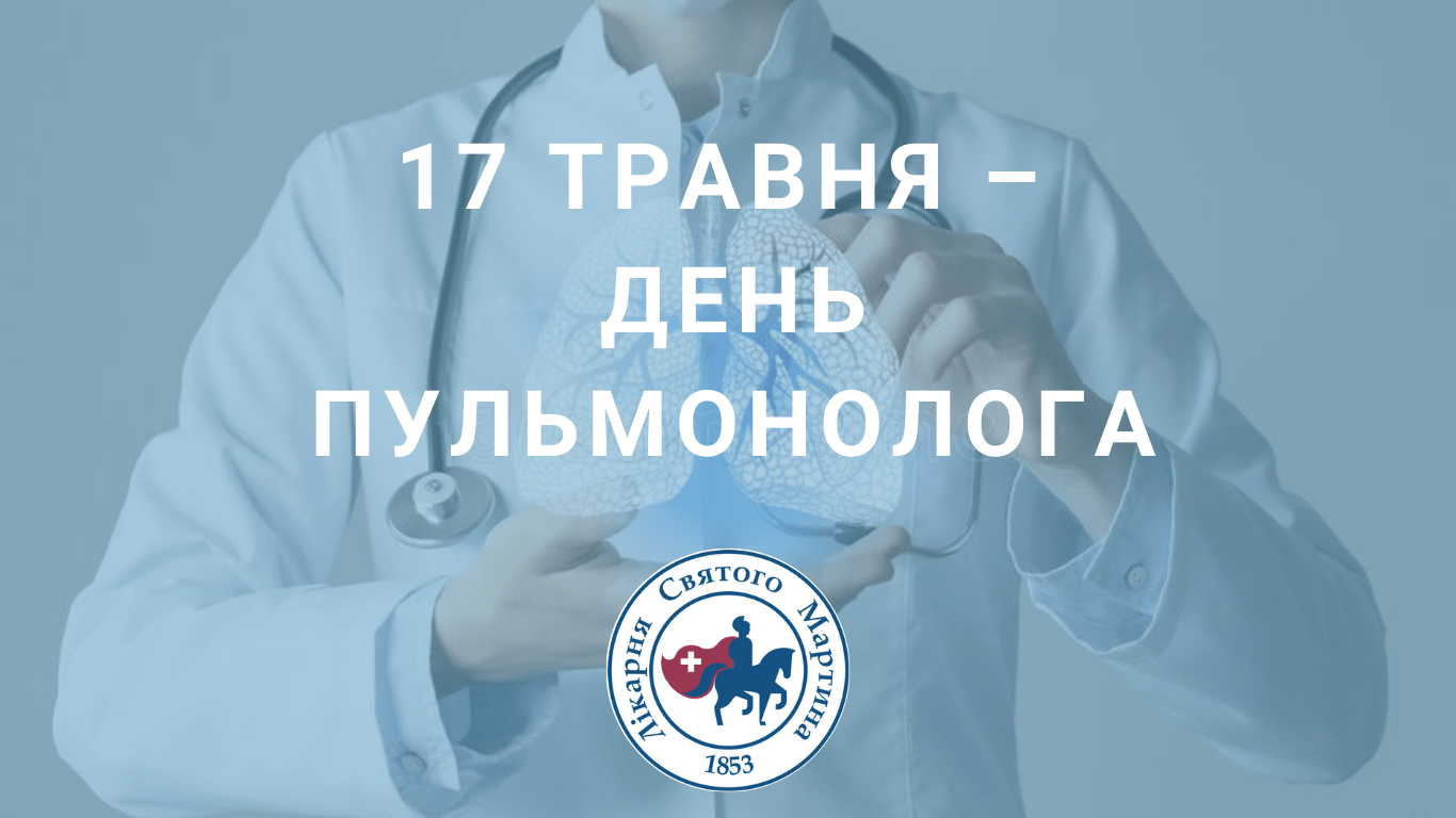 17 травня – День пульмонолога