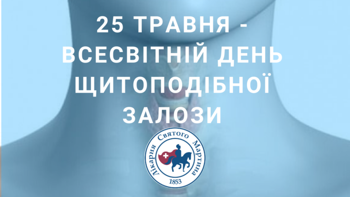 25 травня - Всесвітній день щитовидної залози