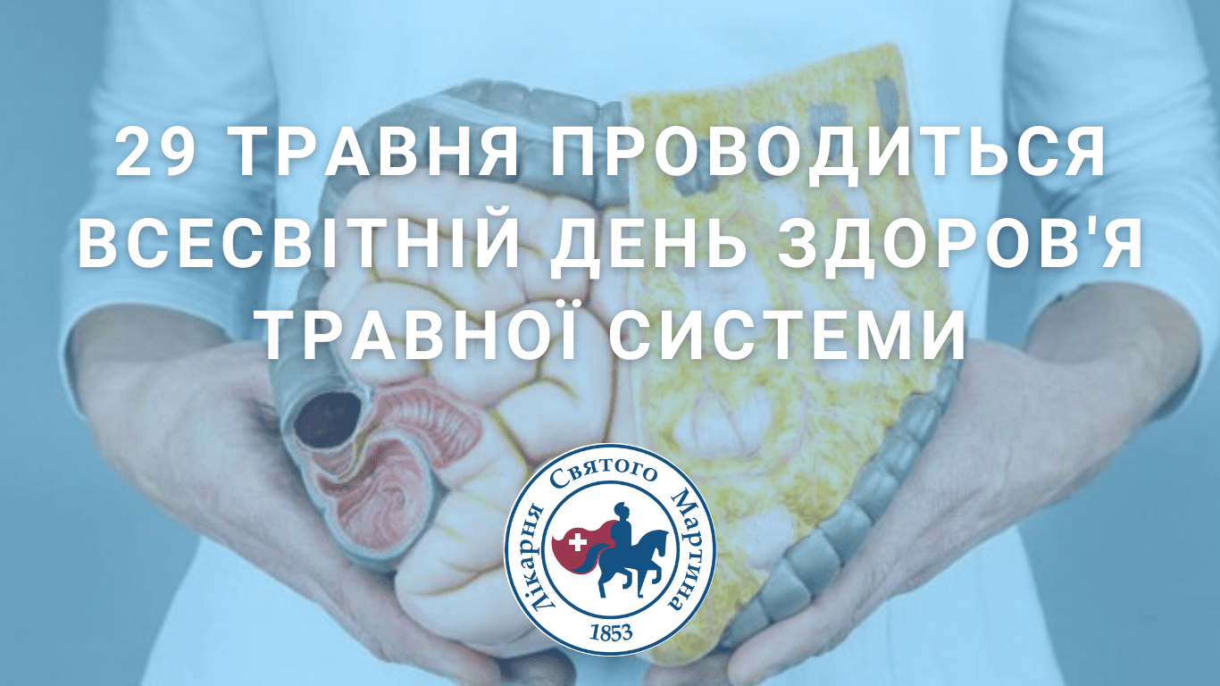 29 травня проводиться Всесвітній день здоров'я травної системи