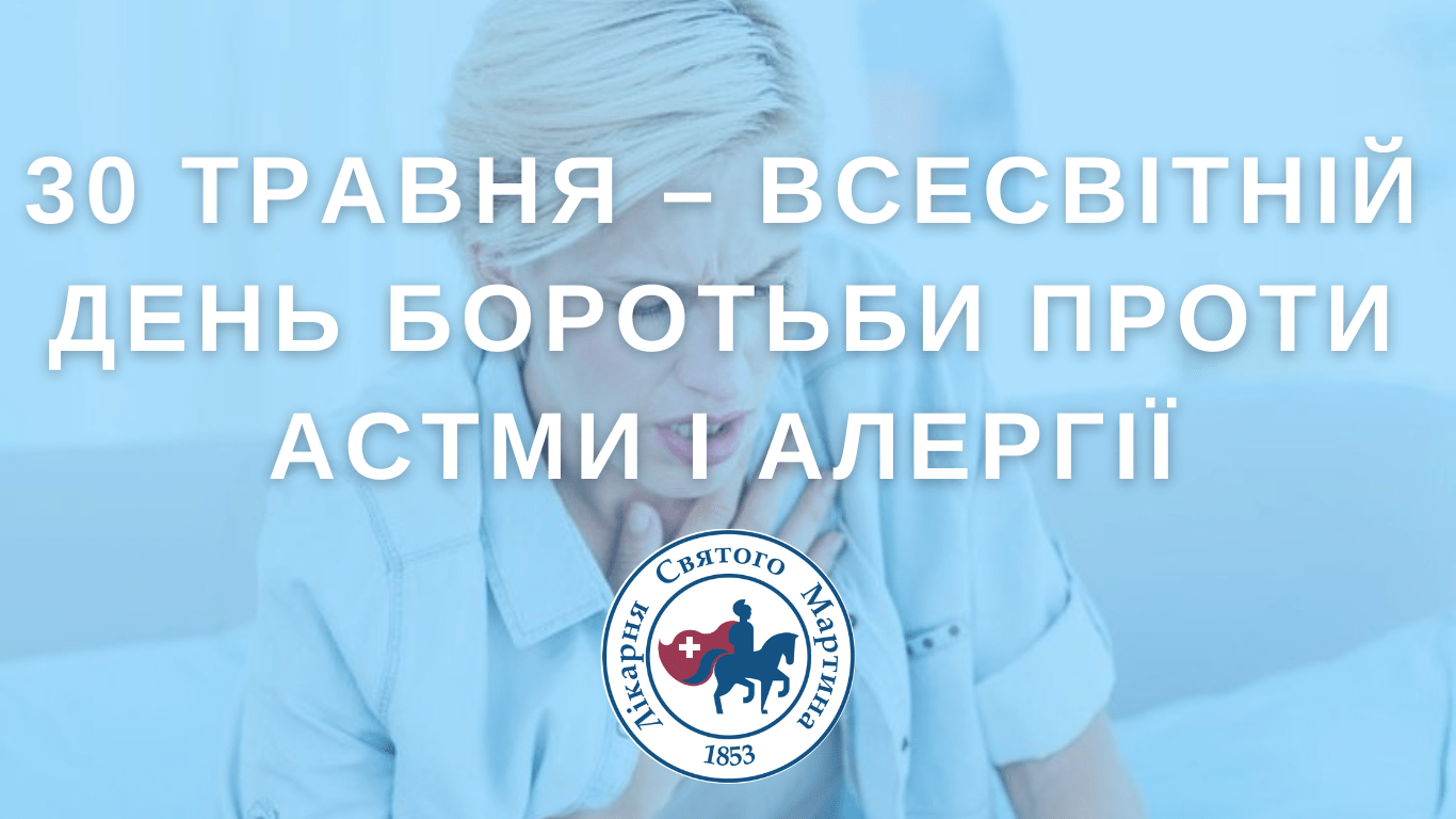 Всесвітній день боротьби проти астми і алергії