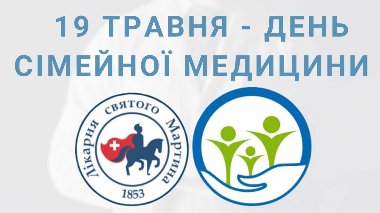 19 травня проводиться День сімейної медицини в Україні та Всесвітній день сімейного лікаря