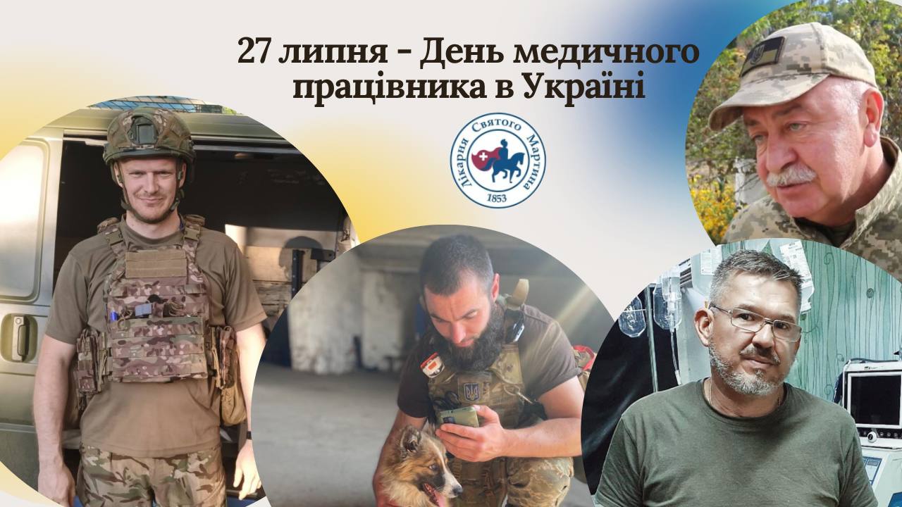 27 липня - День медичного працівника в Україні!