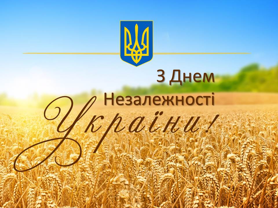 З Днем Незалежності України!