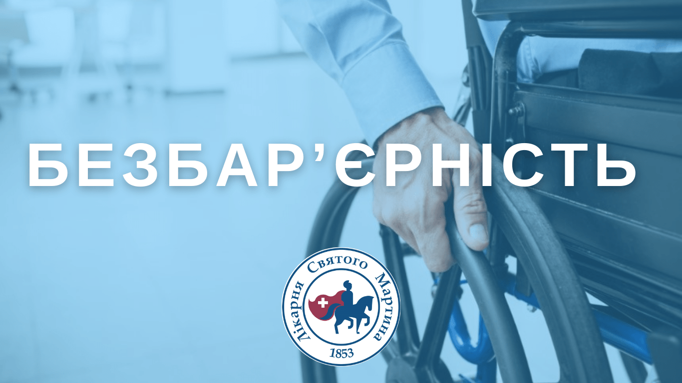 Безбар’єрність: що це і навіщо вона потрібна Україні