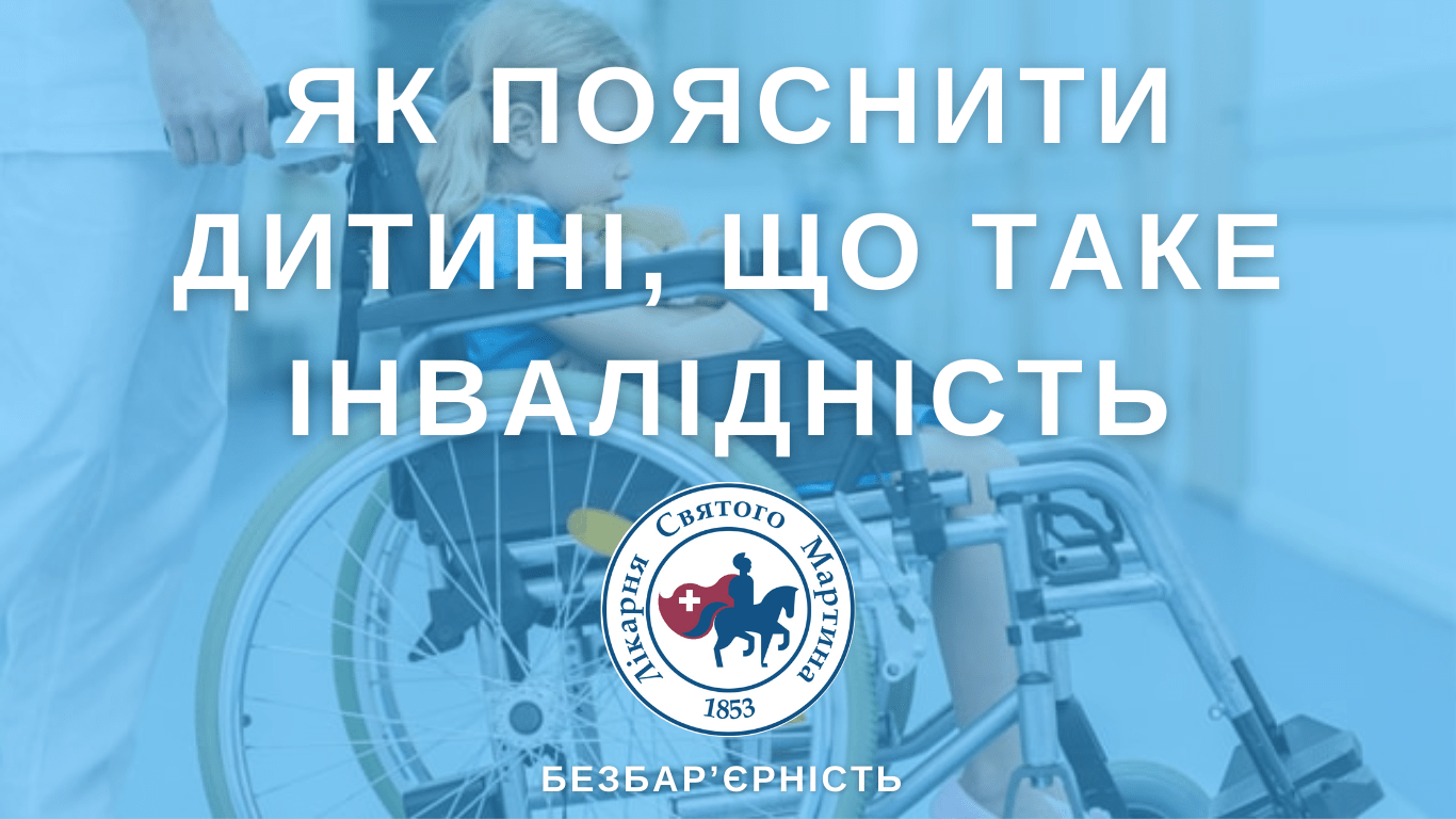 Як пояснити дитині, що таке інвалідність