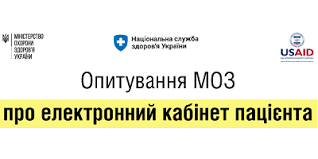 Всеукраїнське опитування МОЗ про електронний кабінет пацієнта