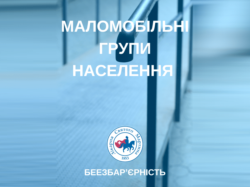 Маломобільні групи населення