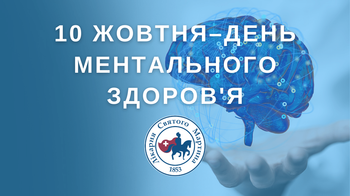 10 жовтня - День ментального здоров'я