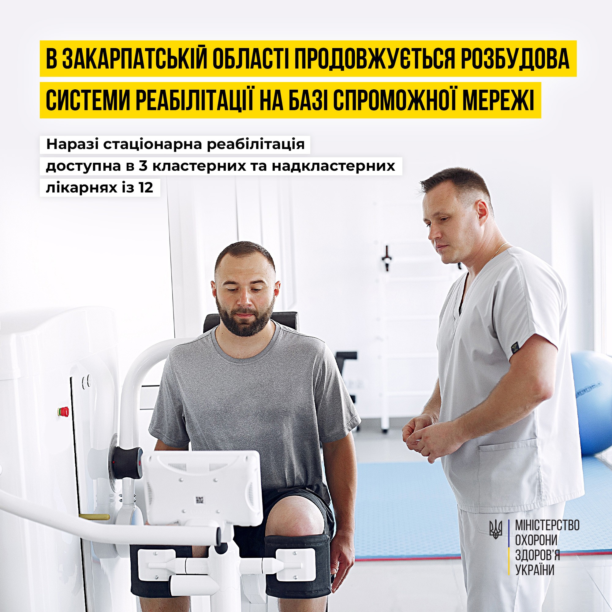 Отримати безоплатну реабілітаційну допомогу у стаціонарі можна в 3 надкластерних та кластерних лікарнях Закарпаття