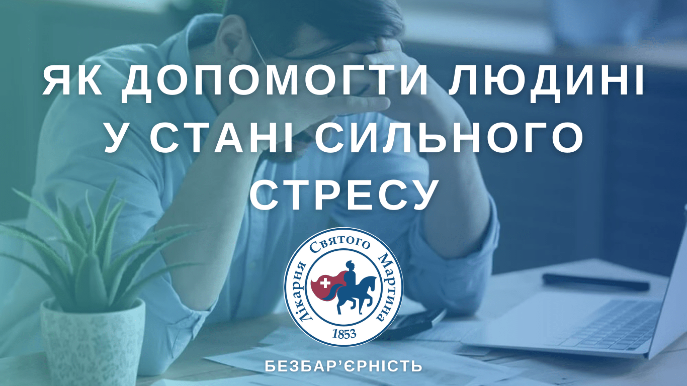 Як допомогти людині у стані сильного стресу