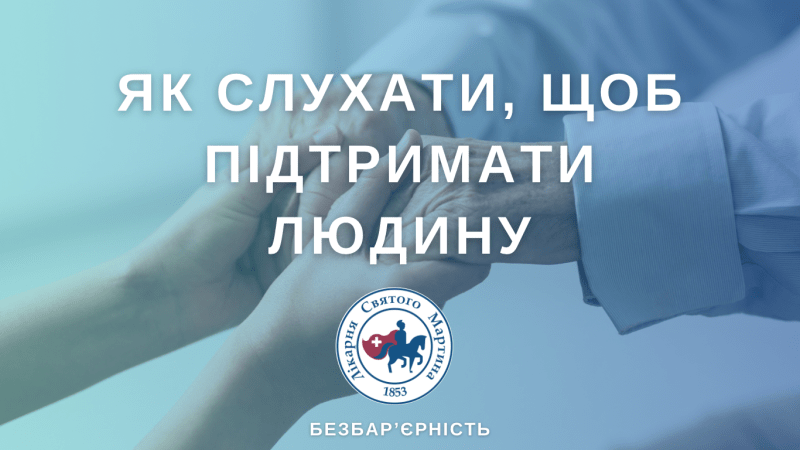 Слухання – чи не найважливіша підтримка під час комунікації