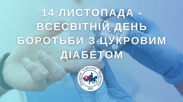 14 листопада-Всесвітній день боротьби з цукровим діабетом