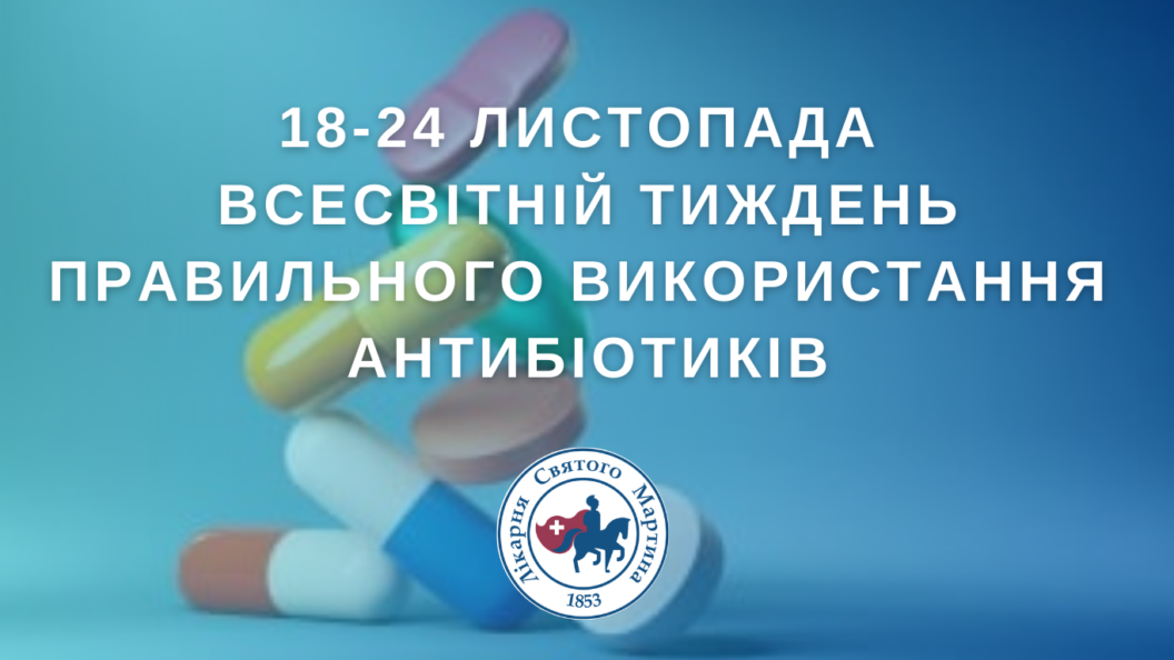 З 18 до 24 листопада щороку триває Всесвітній тиждень правильного використання антибіотиків