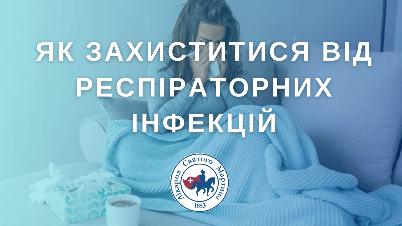 Як захиститися від респіраторних інфекцій
