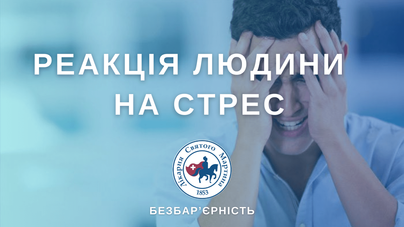 На стрес людина реагує по-різному