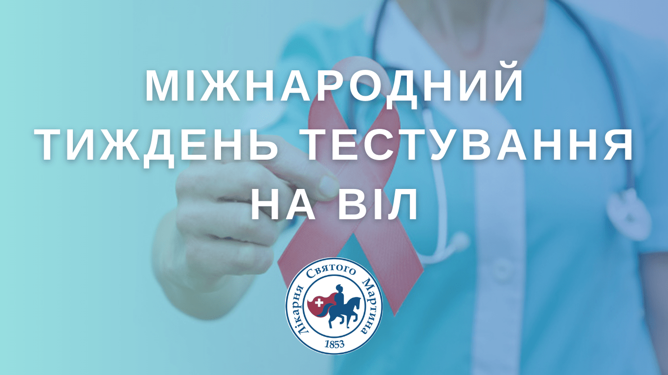 З 20 по 26 листопада триває Міжнародний тиждень тестування на ВІЛ та вірусні гепатити