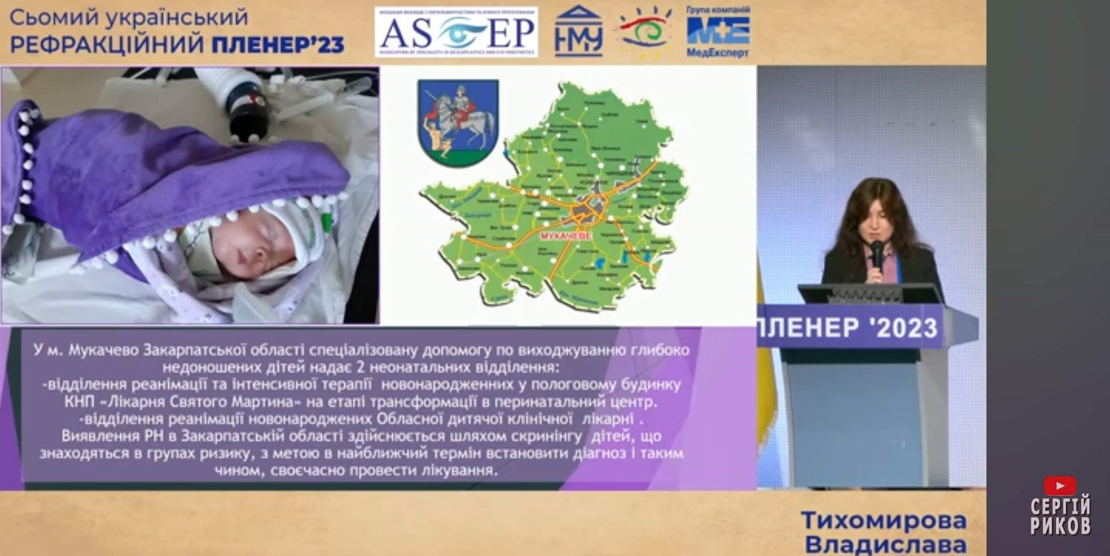 Лікар-офтальмолог дитячий Владислава Тихомирова відвідала науково-практичну конференцію «Рефракційний пленер 2023» в якості доповідача