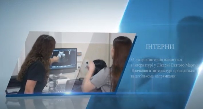 На сьогодні у Лікарні Святого Мартина проходять інтернатуру 35 лікарів-інтернів