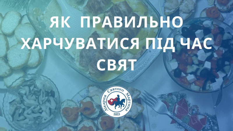 Як правильно харчуватися під час свят