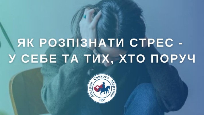 Як розпізнати стрес - у себе та тих, хто поруч